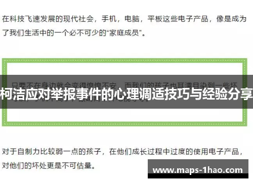 柯洁应对举报事件的心理调适技巧与经验分享