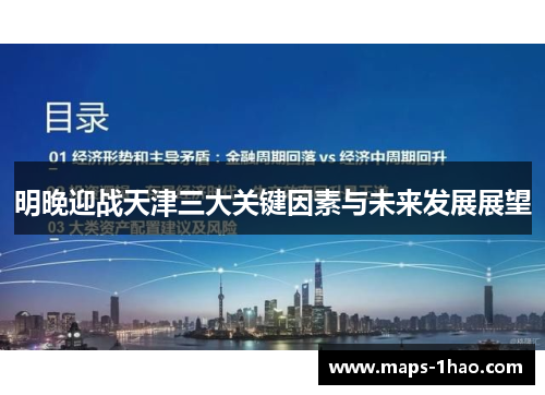 明晚迎战天津三大关键因素与未来发展展望