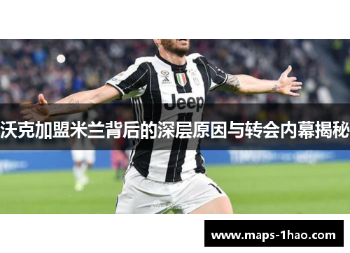 沃克加盟米兰背后的深层原因与转会内幕揭秘