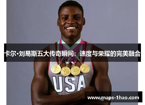 卡尔·刘易斯五大传奇瞬间：速度与荣耀的完美融合