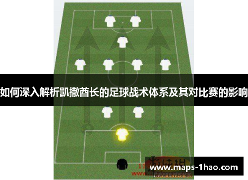 如何深入解析凯撒酋长的足球战术体系及其对比赛的影响