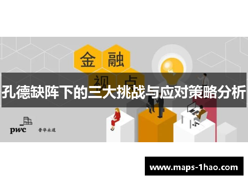 孔德缺阵下的三大挑战与应对策略分析