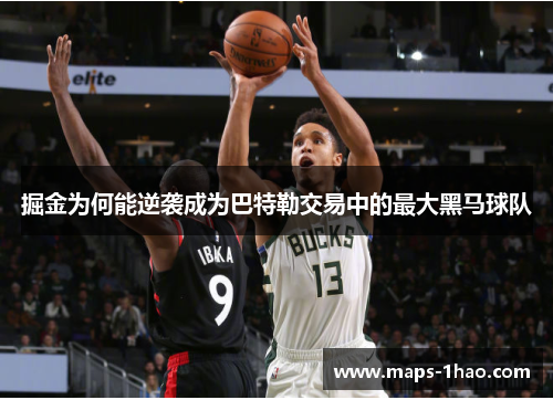 掘金为何能逆袭成为巴特勒交易中的最大黑马球队