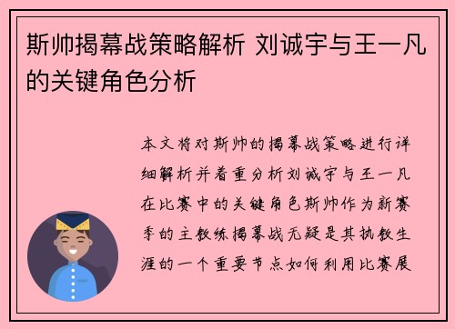 斯帅揭幕战策略解析 刘诚宇与王一凡的关键角色分析