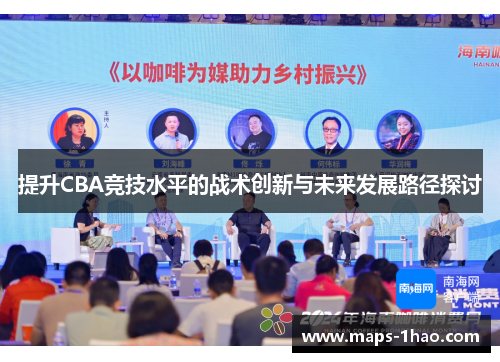 提升CBA竞技水平的战术创新与未来发展路径探讨