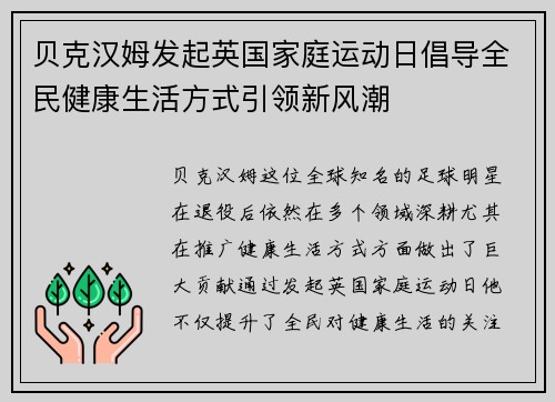 贝克汉姆发起英国家庭运动日倡导全民健康生活方式引领新风潮