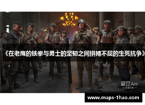 《在老鹰的铁拳与勇士的坚韧之间拼搏不屈的生死抗争》