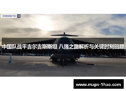 中国队战平吉尔吉斯斯坦 八强之路解析与关键时刻回顾