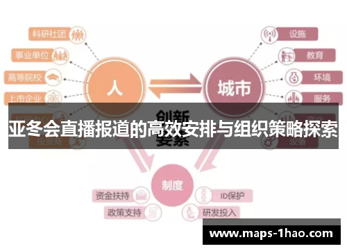 亚冬会直播报道的高效安排与组织策略探索