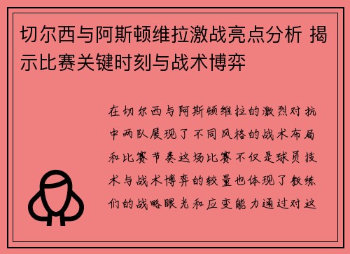切尔西与阿斯顿维拉激战亮点分析 揭示比赛关键时刻与战术博弈