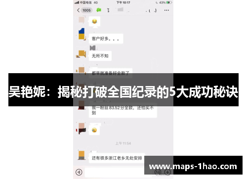 吴艳妮：揭秘打破全国纪录的5大成功秘诀