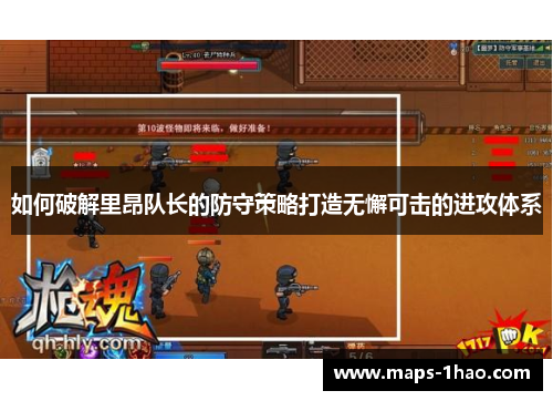 如何破解里昂队长的防守策略打造无懈可击的进攻体系