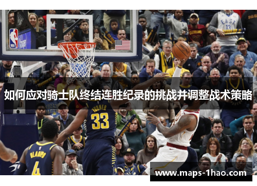 如何应对骑士队终结连胜纪录的挑战并调整战术策略
