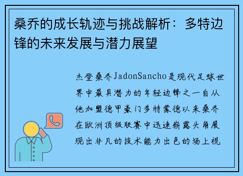 桑乔的成长轨迹与挑战解析：多特边锋的未来发展与潜力展望