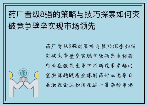 药厂晋级8强的策略与技巧探索如何突破竞争壁垒实现市场领先