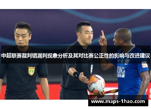 中超联赛裁判错漏判现象分析及其对比赛公正性的影响与改进建议