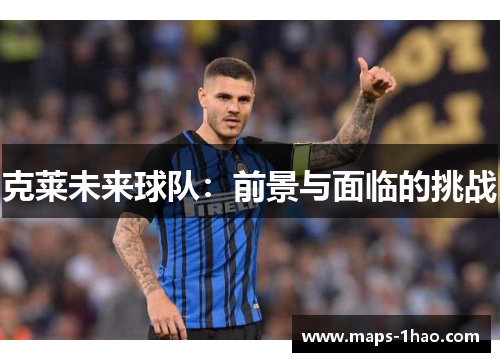 克莱未来球队：前景与面临的挑战