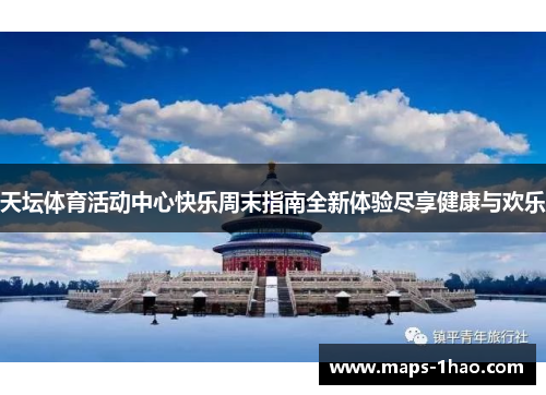天坛体育活动中心快乐周末指南全新体验尽享健康与欢乐