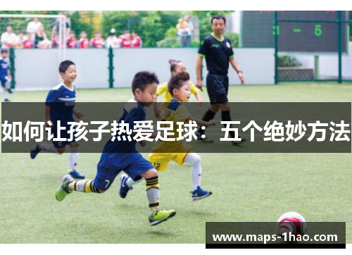 如何让孩子热爱足球：五个绝妙方法