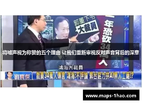 将嘘声视为称赞的五个理由 让我们重新审视反对声音背后的深意