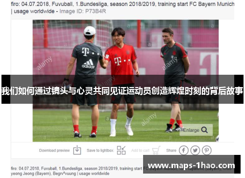 我们如何通过镜头与心灵共同见证运动员创造辉煌时刻的背后故事