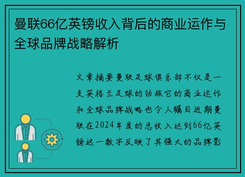 曼联66亿英镑收入背后的商业运作与全球品牌战略解析