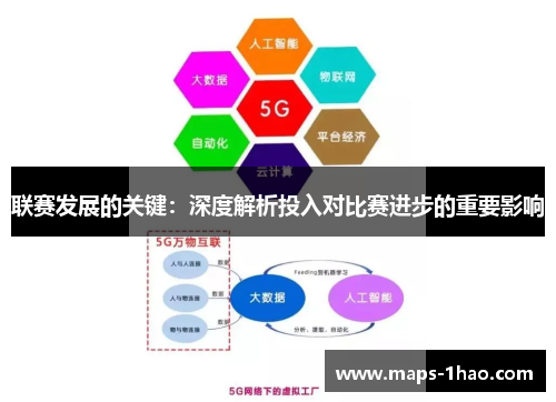 联赛发展的关键：深度解析投入对比赛进步的重要影响