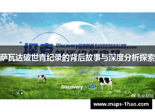 萨瓦达破世青纪录的背后故事与深度分析探索