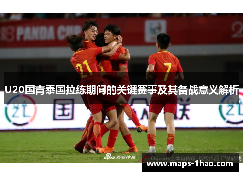 U20国青泰国拉练期间的关键赛事及其备战意义解析