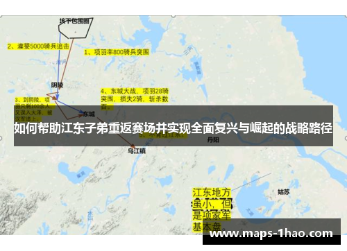 如何帮助江东子弟重返赛场并实现全面复兴与崛起的战略路径