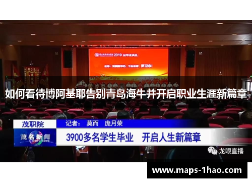 如何看待博阿基耶告别青岛海牛并开启职业生涯新篇章