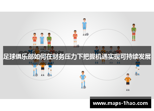 足球俱乐部如何在财务压力下把握机遇实现可持续发展