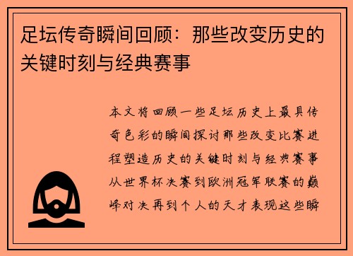 足坛传奇瞬间回顾：那些改变历史的关键时刻与经典赛事