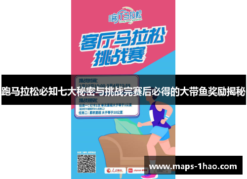 跑马拉松必知七大秘密与挑战完赛后必得的大带鱼奖励揭秘