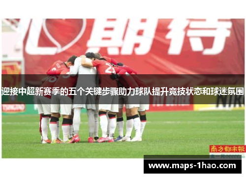 迎接中超新赛季的五个关键步骤助力球队提升竞技状态和球迷氛围