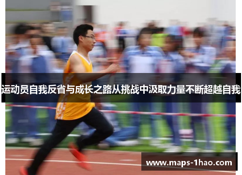 运动员自我反省与成长之路从挑战中汲取力量不断超越自我