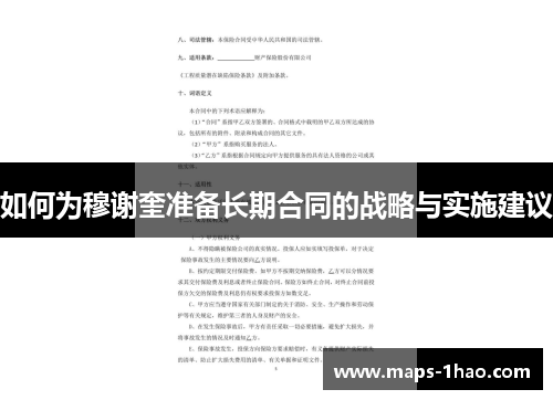如何为穆谢奎准备长期合同的战略与实施建议