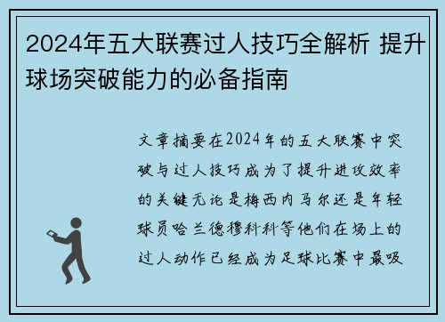 2024年五大联赛过人技巧全解析 提升球场突破能力的必备指南