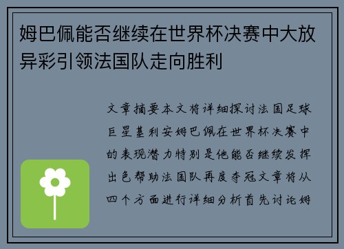 姆巴佩能否继续在世界杯决赛中大放异彩引领法国队走向胜利