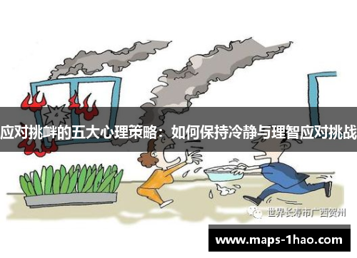 应对挑衅的五大心理策略：如何保持冷静与理智应对挑战