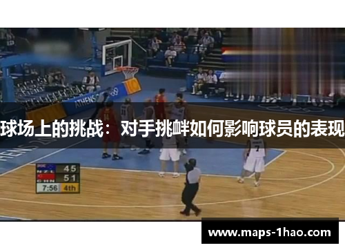 球场上的挑战：对手挑衅如何影响球员的表现