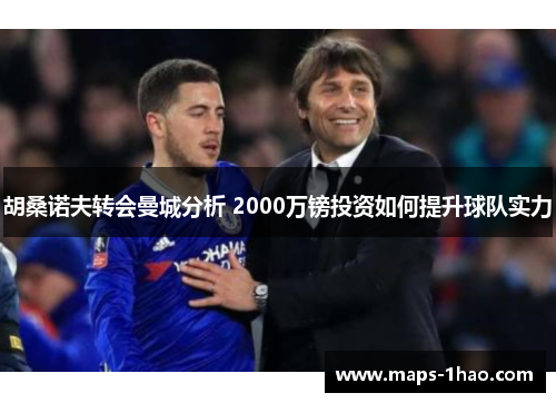 胡桑诺夫转会曼城分析 2000万镑投资如何提升球队实力