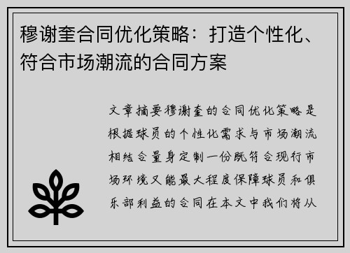 穆谢奎合同优化策略：打造个性化、符合市场潮流的合同方案