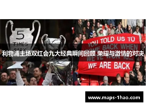 利物浦主场双红会九大经典瞬间回顾 荣耀与激情的对决