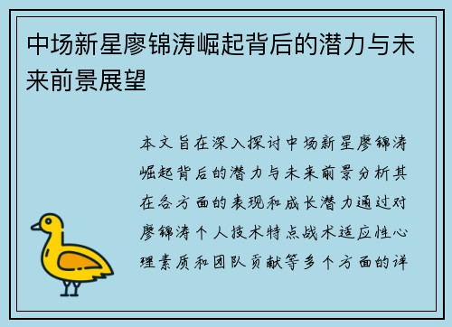 中场新星廖锦涛崛起背后的潜力与未来前景展望