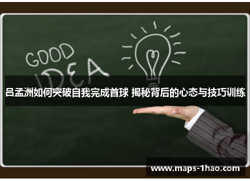 吕孟洲如何突破自我完成首球 揭秘背后的心态与技巧训练