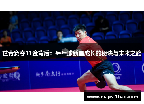 世青赛夺11金背后：乒乓球新星成长的秘诀与未来之路