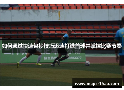 如何通过快速包抄技巧迅速打进首球并掌控比赛节奏