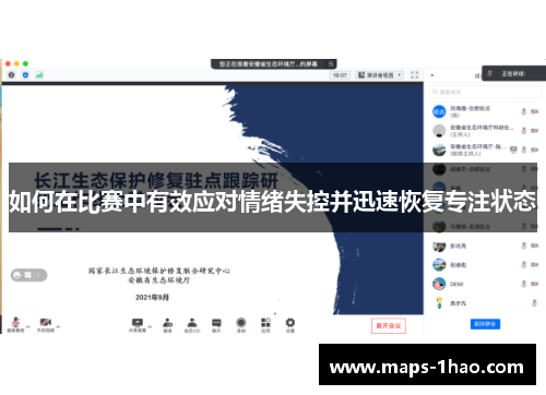 如何在比赛中有效应对情绪失控并迅速恢复专注状态