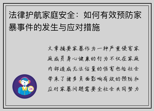 法律护航家庭安全：如何有效预防家暴事件的发生与应对措施